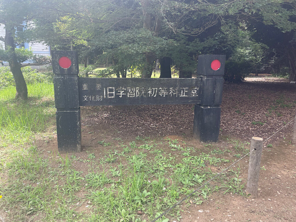 旧学習院初等科正堂の看板