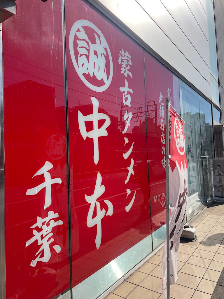 蒙古タンメン中本の千葉店の外観