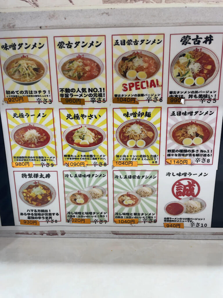 蒙古タンメン中本（千葉店）の食事メニュー