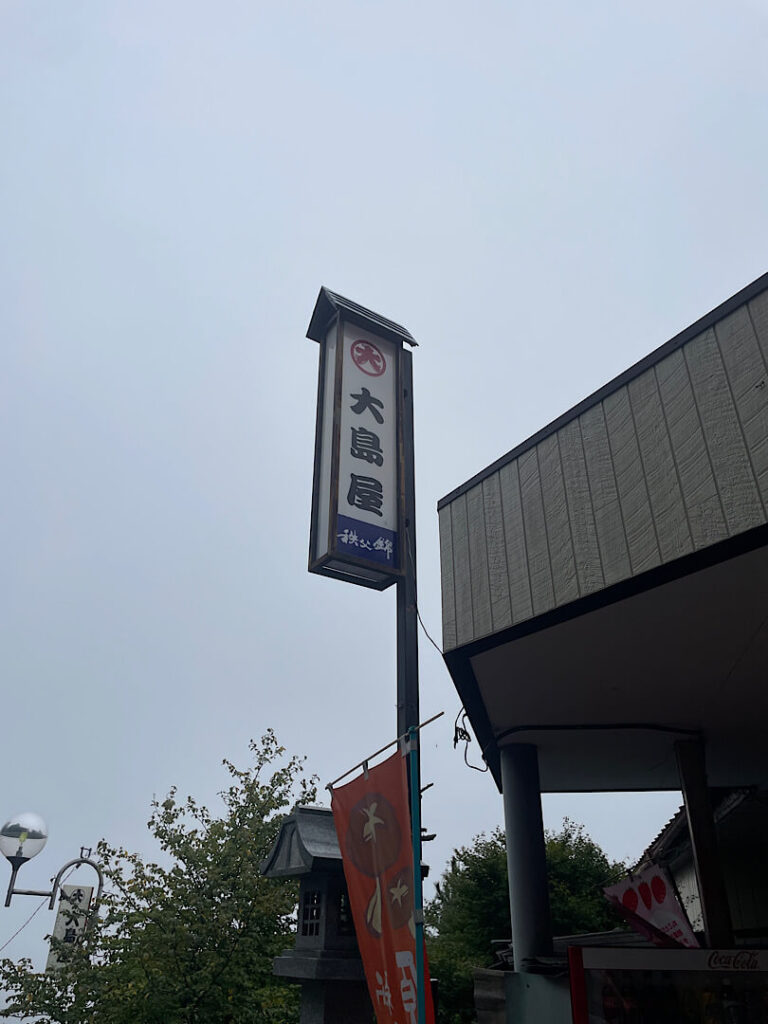 三峯神社近くにある、大島屋の外観