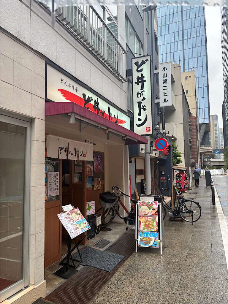 神田にある「ど丼がぁドン」の外観