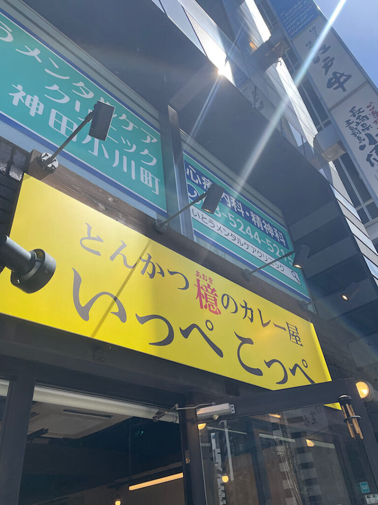 とんかつ檍のカレー屋 いっぺこっぺの外観