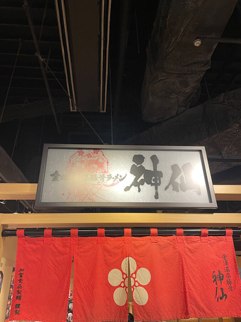 金澤濃厚豚骨ラーメン 神仙の外観