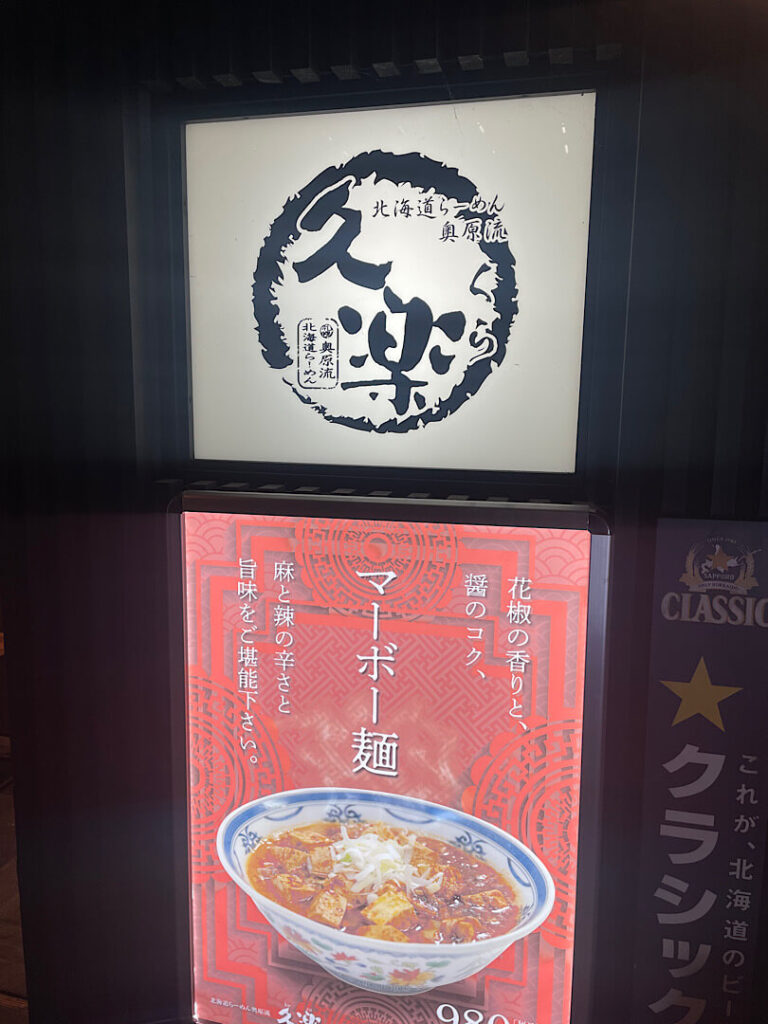 「北海道らーめん奥原流 久楽」の外観