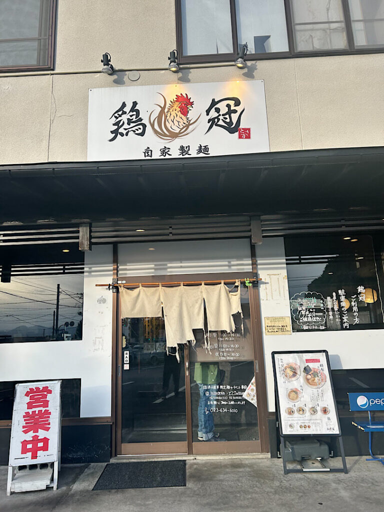 山形にある「自家製麺鶏冠」の外観