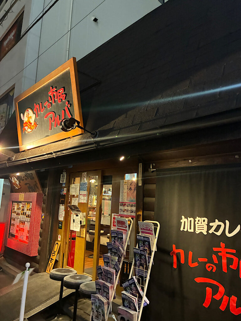 秋葉原にあるカレー市民アルバの外観