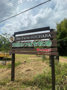 市原みつばち牧場の看板（１）
