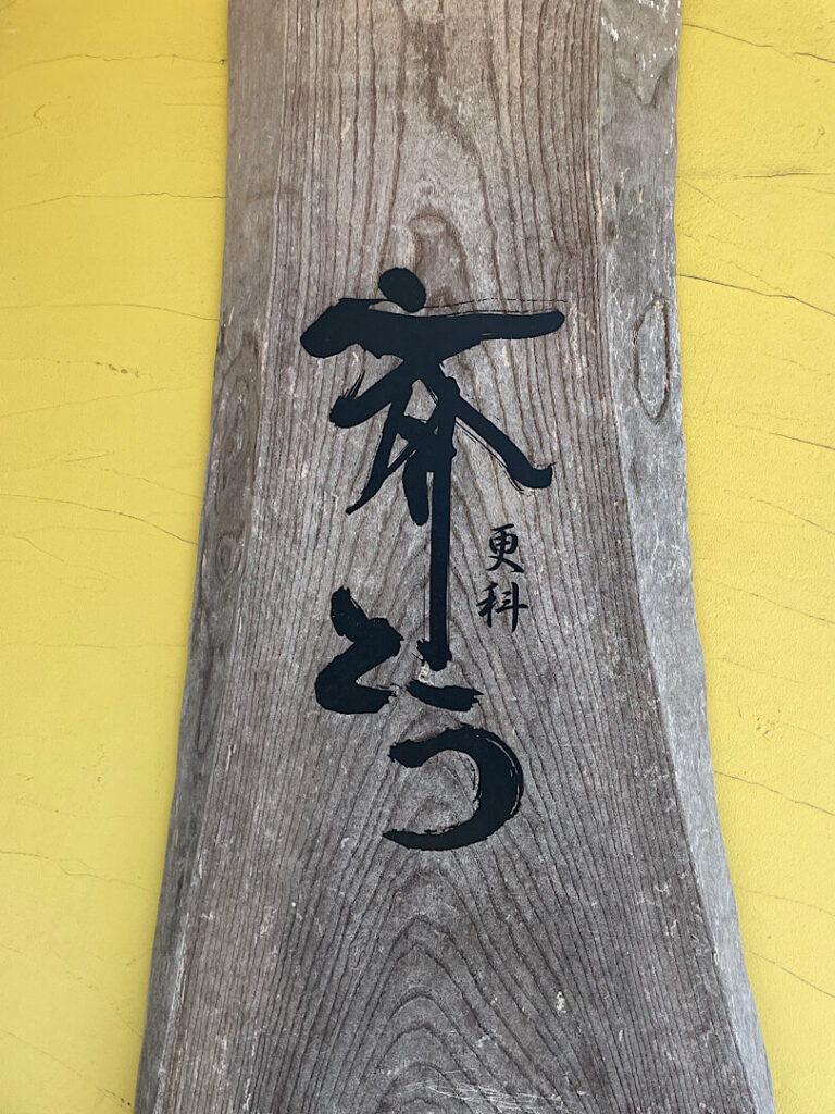 更科斎とうの看板