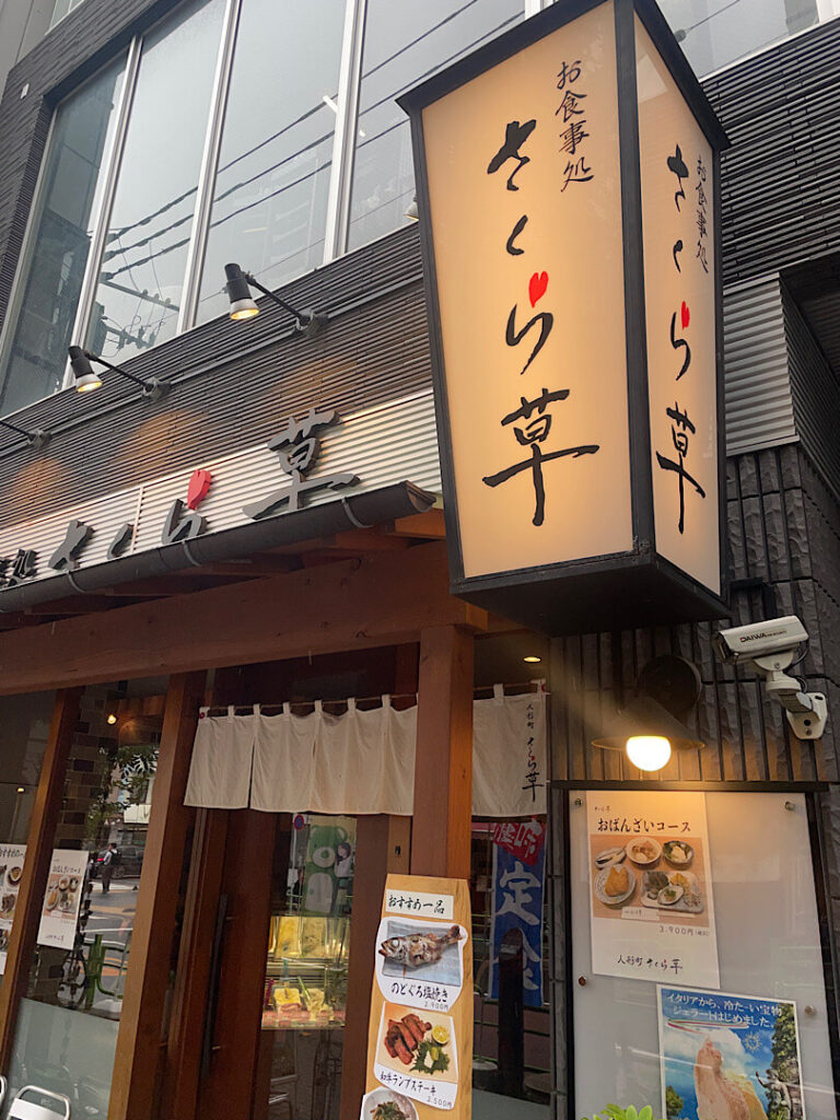 さくらの草の外観