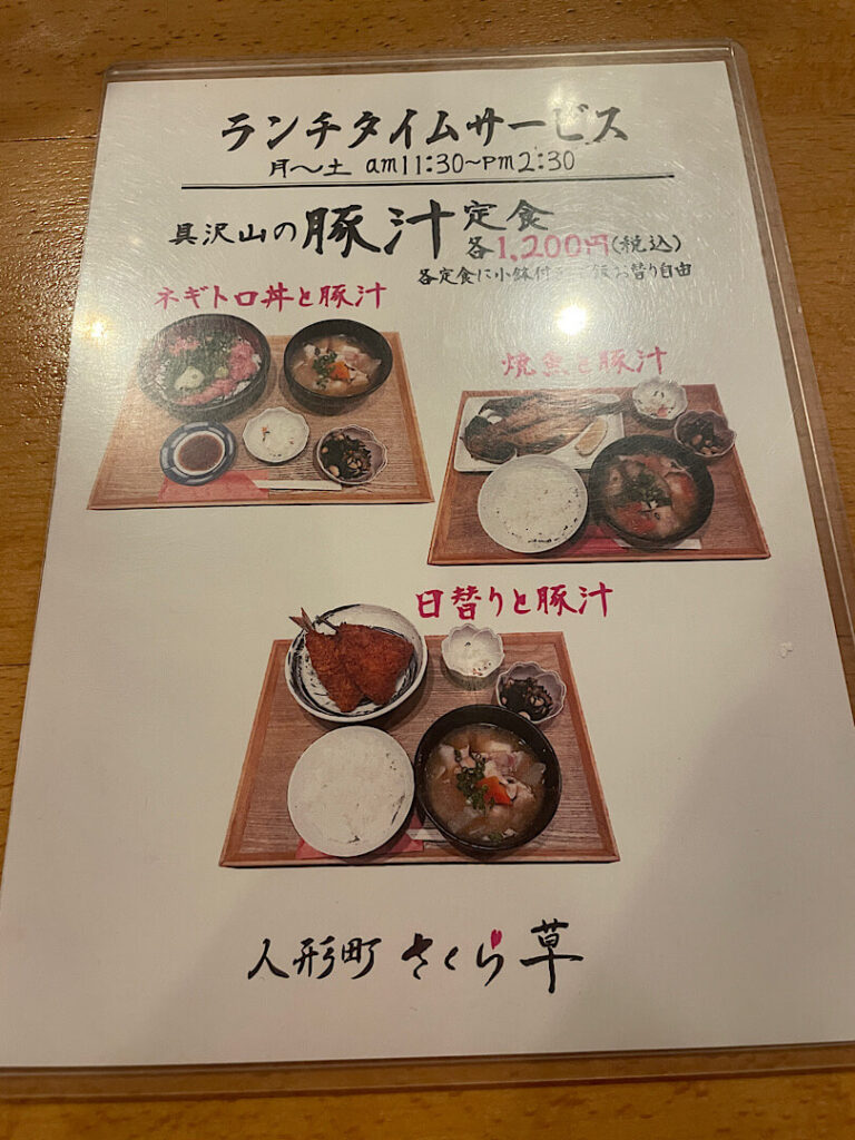人形町にお食事処さくら草の食事メニュー(2)