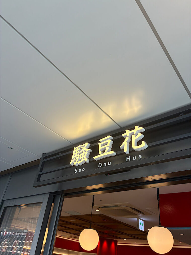 上野にいる騒豆花の外観