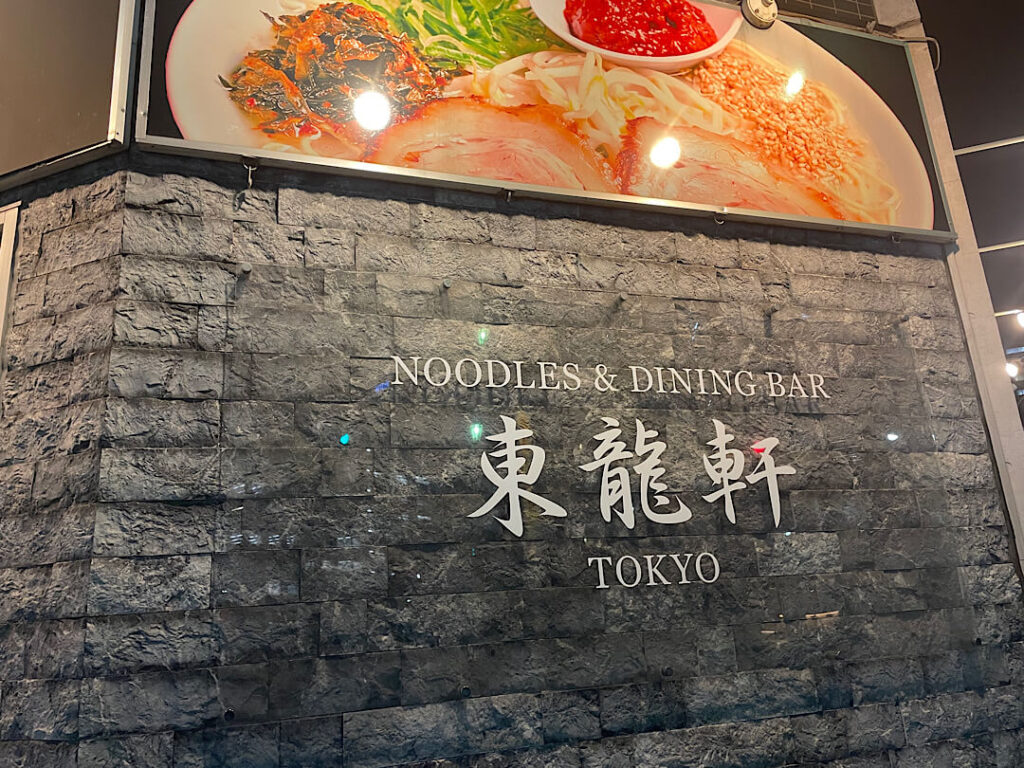 ラーメン屋、東龍軒の外観