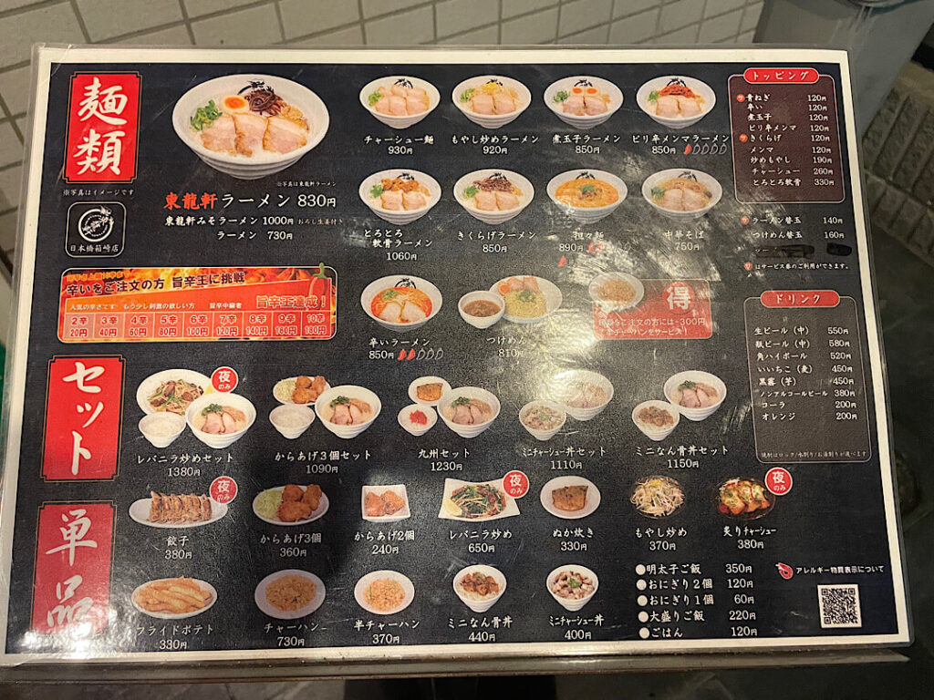 ラーメン屋、東龍軒の食事メニュー