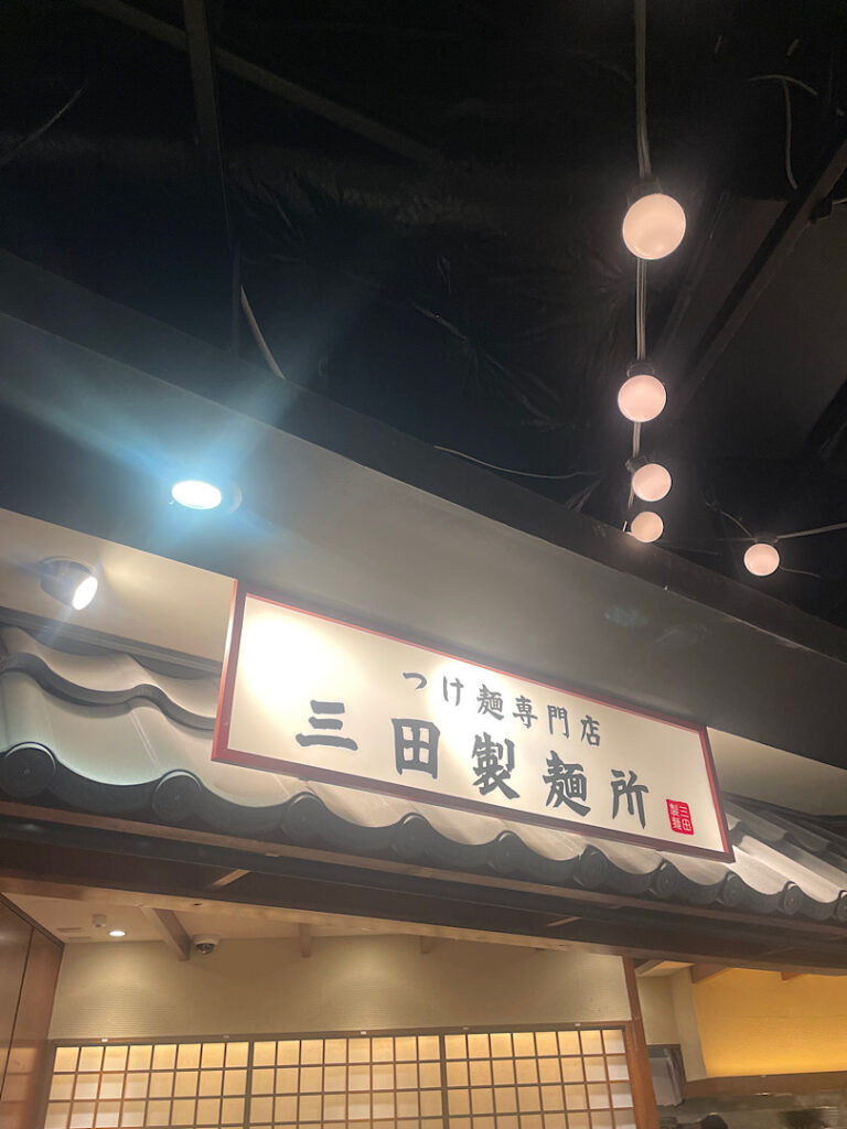 秋葉原の三田製麺所の外観