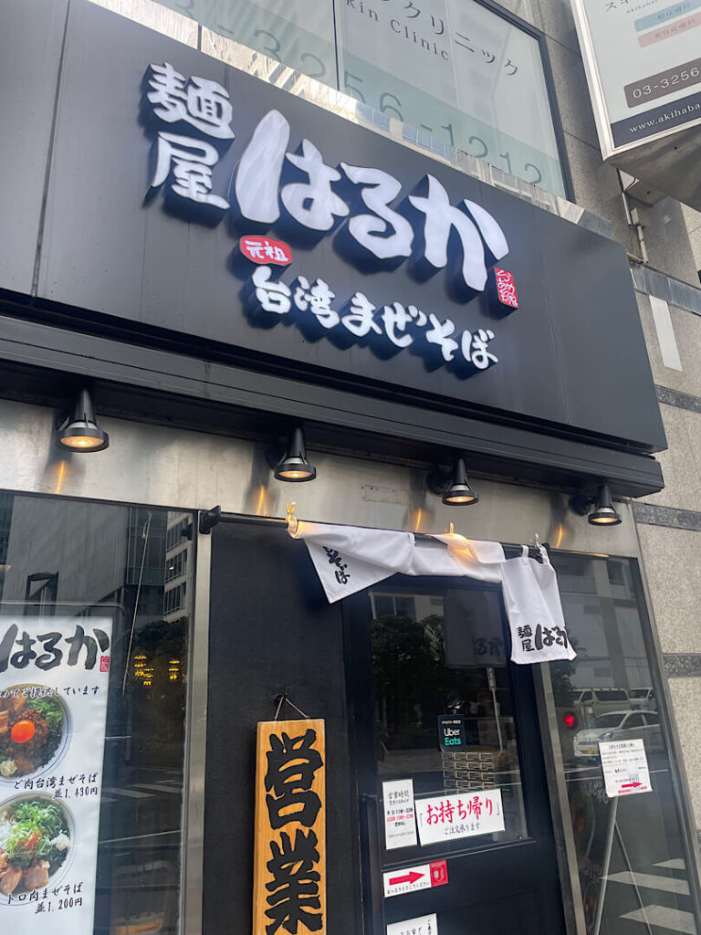 麺屋のはるかの外観