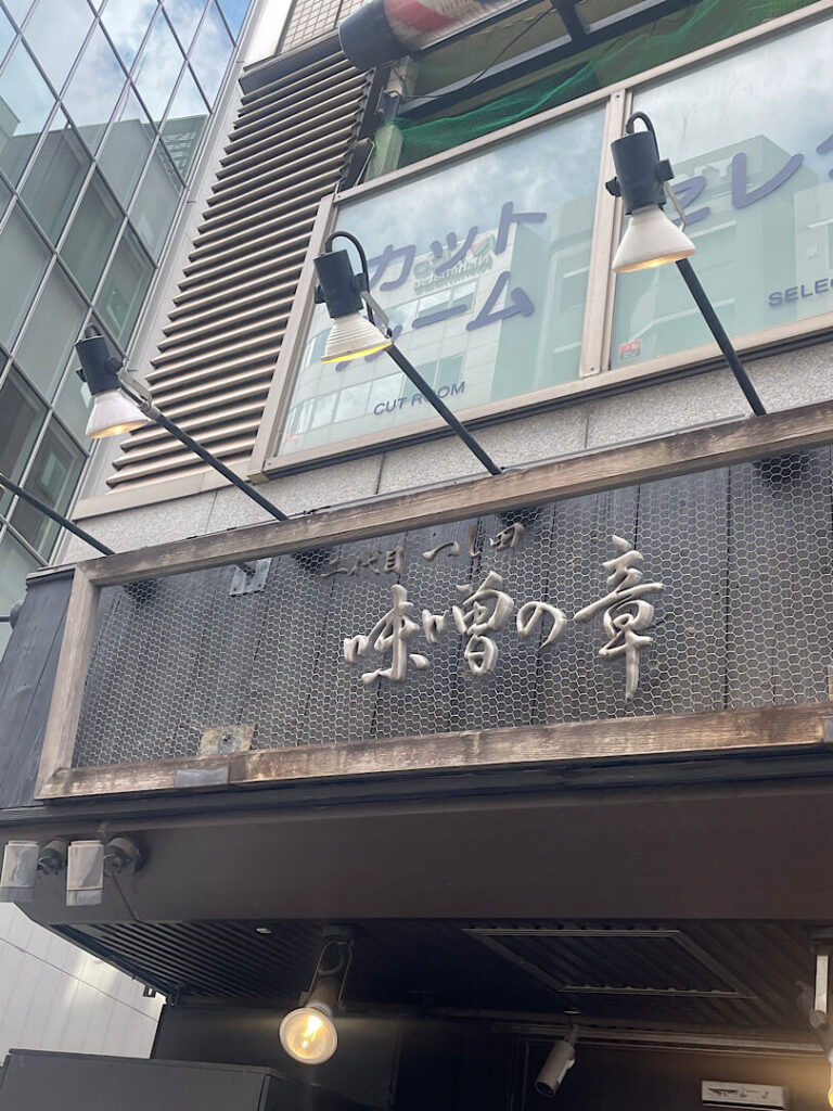 神田にある二代目つじ田味噌の章の外観